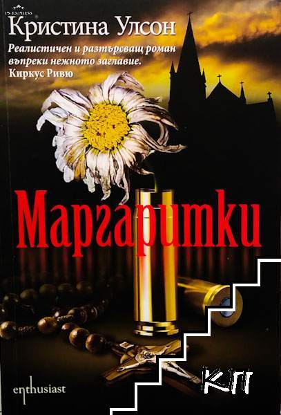 Корица на книгата „Маргаритки“ от Кристина Улсон