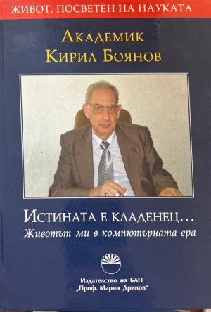 Истината е кладенец... (3676)