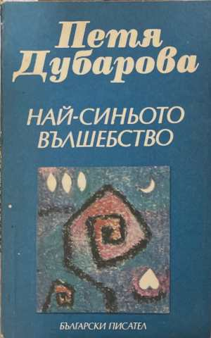 Най-синьото вълшебство - Петя Дубарова