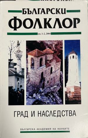 Български фолклор. Кн. 1-2 / 2004