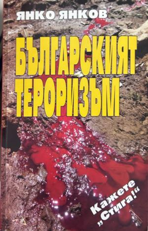 Книга „Българският тероризъм“ от Янко Янков