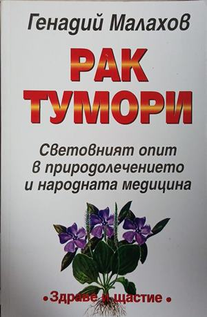 рак тумори — Генадий Малахов