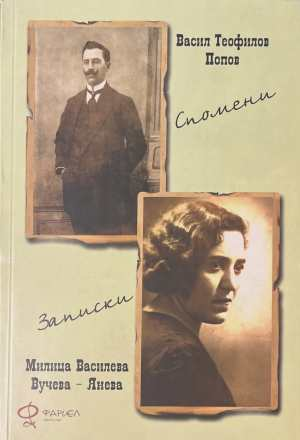 Спомени. Записки - Васил Попов, Милица Вучева-Янева