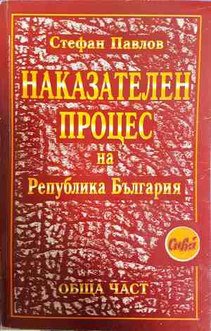 Наказателен процес на Република България. Обща част (1810)