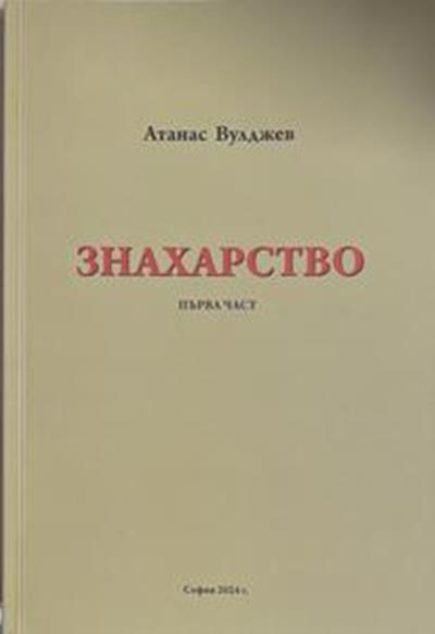 Знахарство. Част 1 (3039)