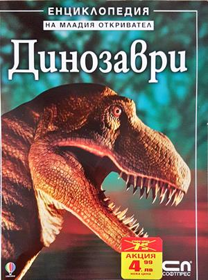 Динозаври - Енциклопедия на младия откривател