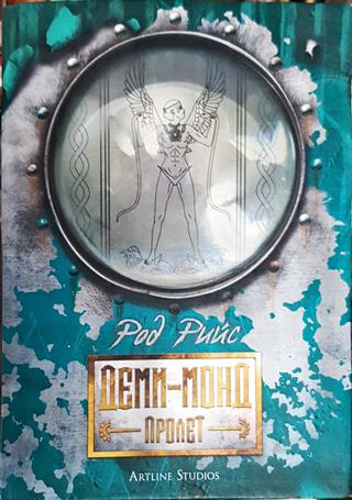 Деми-Монд: Пролет