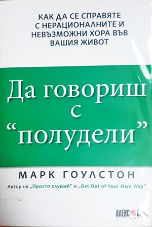 Да говориш с полудели - Марк Гоулстон