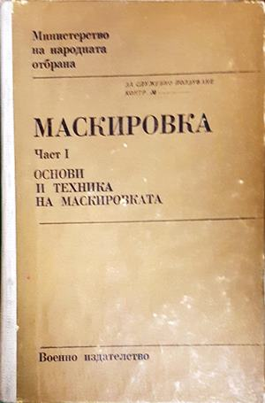Маскировка Част 1 - корица