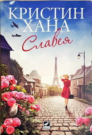 Славея - Кристин Хана