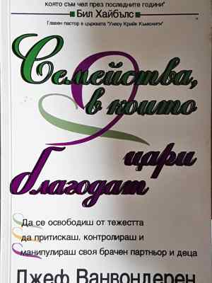 Семейства, в които цари благодат (1451)
