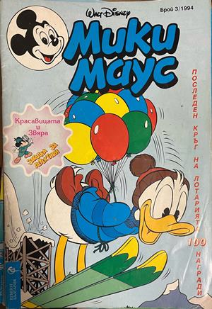 Корица на Мики Маус. Бр. 3 / 1994