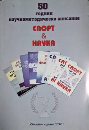 50 години научнометодическо списание Спорт & Наука