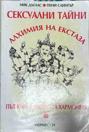 Корица на книгата Сексуални тайни: Алхимия на екстаза