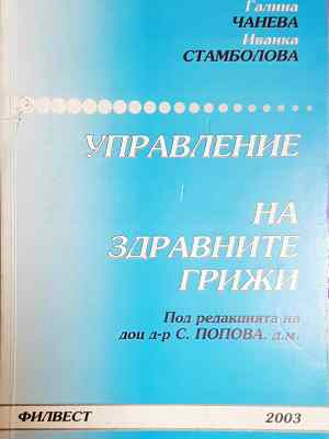 Управление на здравните грижи (1799)