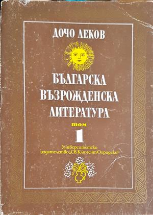 Българска възрожденска литература. Том 1 - Дочо Леков - предна корица