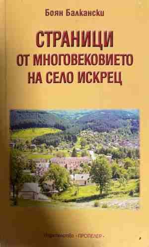Страници от многовековието на село Искрец - Боян Балкански