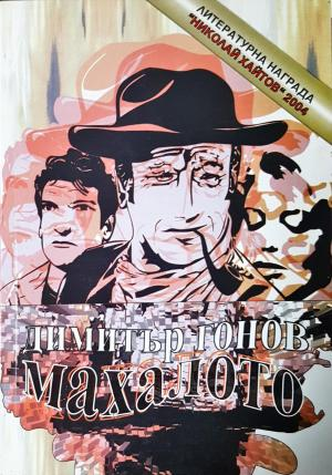 Махалото (3113)