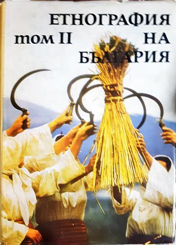 Етнография на България в три тома. Том 1-3 (340)
