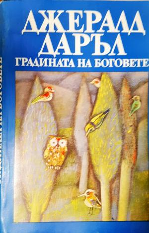 Градината на боговете (1898)