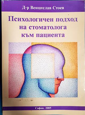 Психологичен подход на стоматолога към пациента - Венцислав Стоев