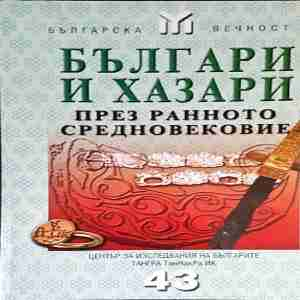 Българи и хазари през Ранното средновековие - корица