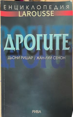 Дрогите – Дьони Ришар и Жан-Луи Сенон, предна корица