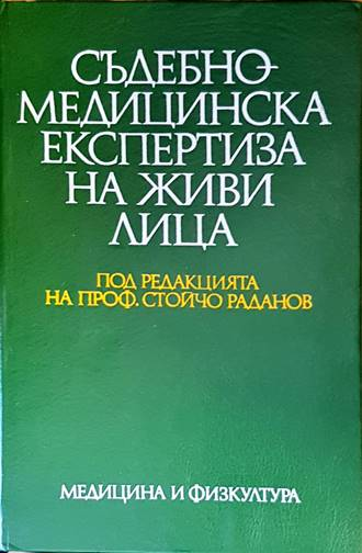 Съдебномедицинска експертиза на живи лица