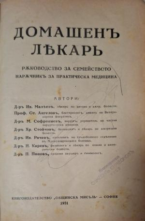 Домашенъ лекарь - заглавна страница