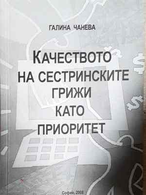 Качеството на сестринските грижи като приоритет (1786)