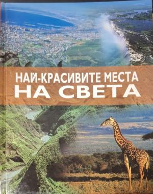 Най-красивите места на света