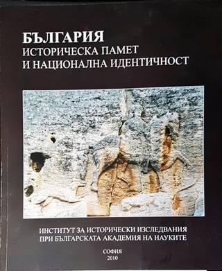 България: Историческа памет и национална идентичност (4686)