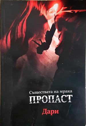 Пропаст (3144)