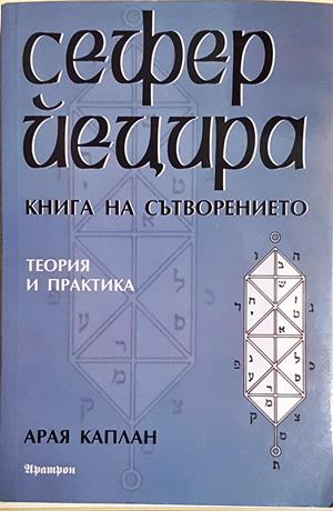 Сефер Йецира - книга на сътворението (5845)