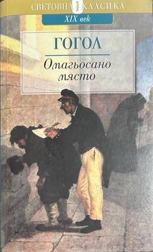 Омагьосано място - Николай Гогол