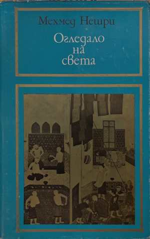 Огледало на света - Мехмед Нешри