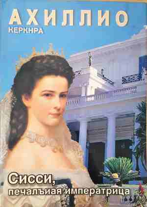 Сисси, печальная императрица - Achilleion Corfu