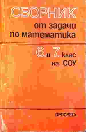 Математика и математическо образование - Сборник (БАН)