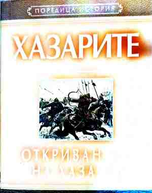 Хазарите: Откриването на Хазария (5239)