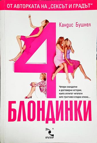 4 блондинки-КБ