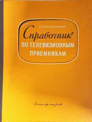 Справочник по телевизионным приемникам (2321)