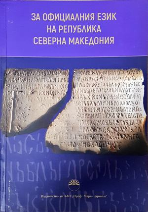 За официалния език на Република Северна Македония (4673)