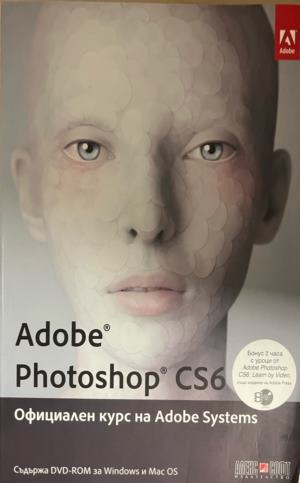 Adobe Photoshop CS6: Официален курс на Adobe Systems, корица