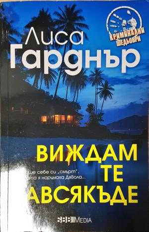 Виждам те навсякъде (4761)