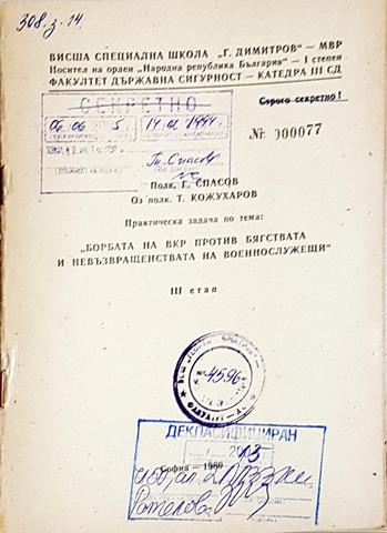 Практическа задача: Борбата на ВКР против бягствата и невъзращенствата на военнослужещи. III етап (1436)