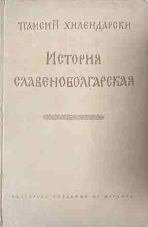 История славяноболгарская — Паисий Хилендарски