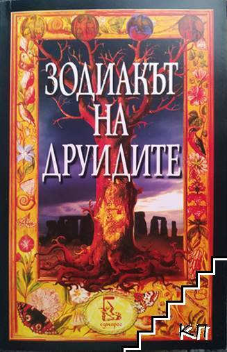 Корица на Зодиакът на друидите