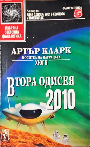 Втора одисея: 2010 (3069)