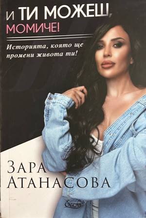 И ти можеш, момиче! - Зара Атанасова