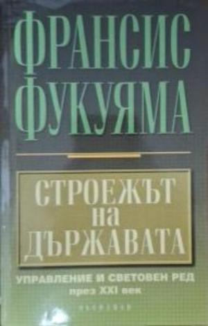 Строежът на държавата - Франсис Фукуяма
